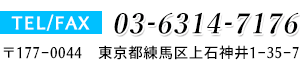電話番号:03-6314-7176